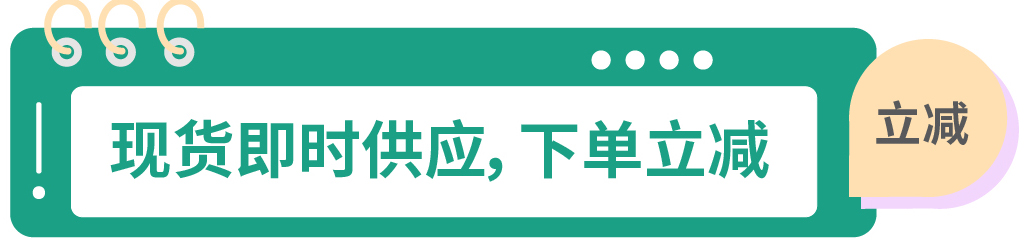 开学送福利-现货满减，全场满赠