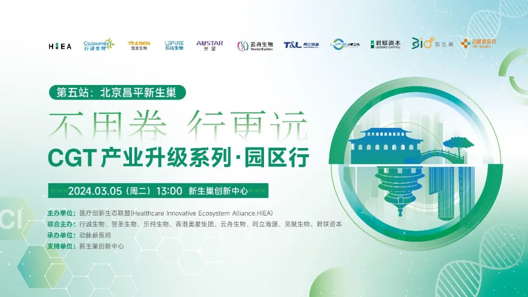 线下沙龙 | 同立海源生物邀您齐聚北京，共话CGT产业升级无限可能！