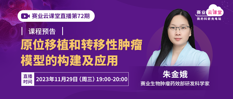 课程回顾丨原位移植和转移性肿瘤模型的构建及应用