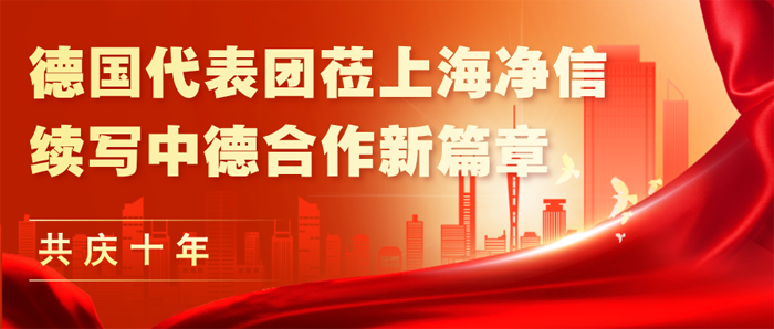 【共庆十年】德国代表团莅临上海净信，续写中德合作新篇章