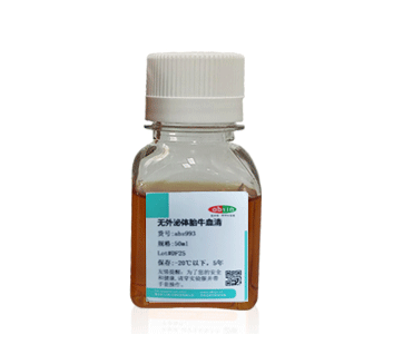 无外泌体胎牛血清，您的外泌体研究实验好帮手