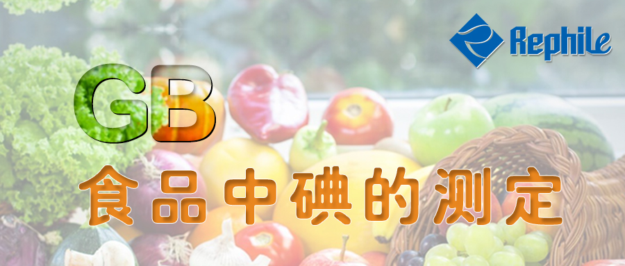 乐枫超纯水机为ICP-MS测定食品中碘的含量保驾护航