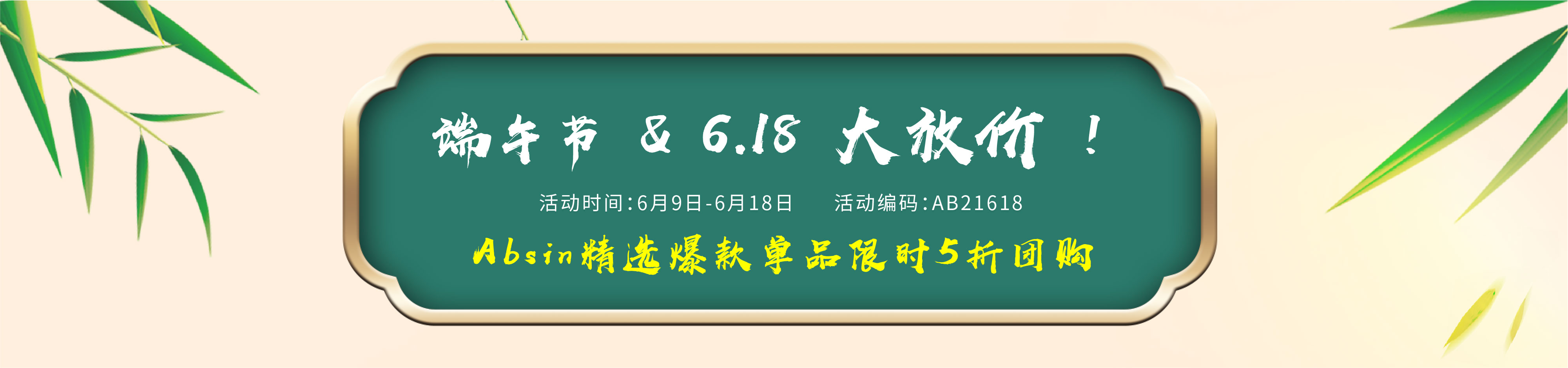 端午节 & 6.18 大放价 ！——Absin精选爆款单品限时5折团购 