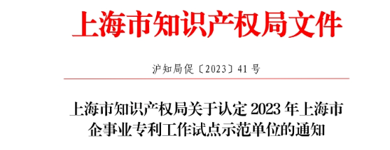 名单公布！翌圣生物成功入选上海知识产权专利工作试点示范单位