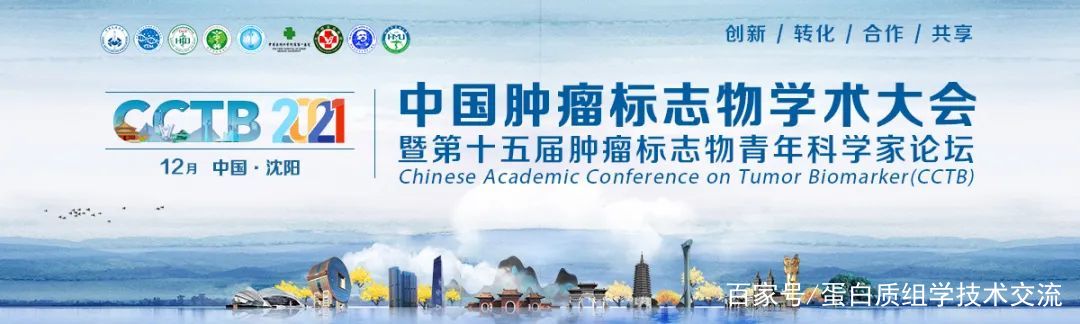 重磅官宣| 2021年中国肿瘤标志物学术大会将于12月10-12日在沈阳隆重召开！
