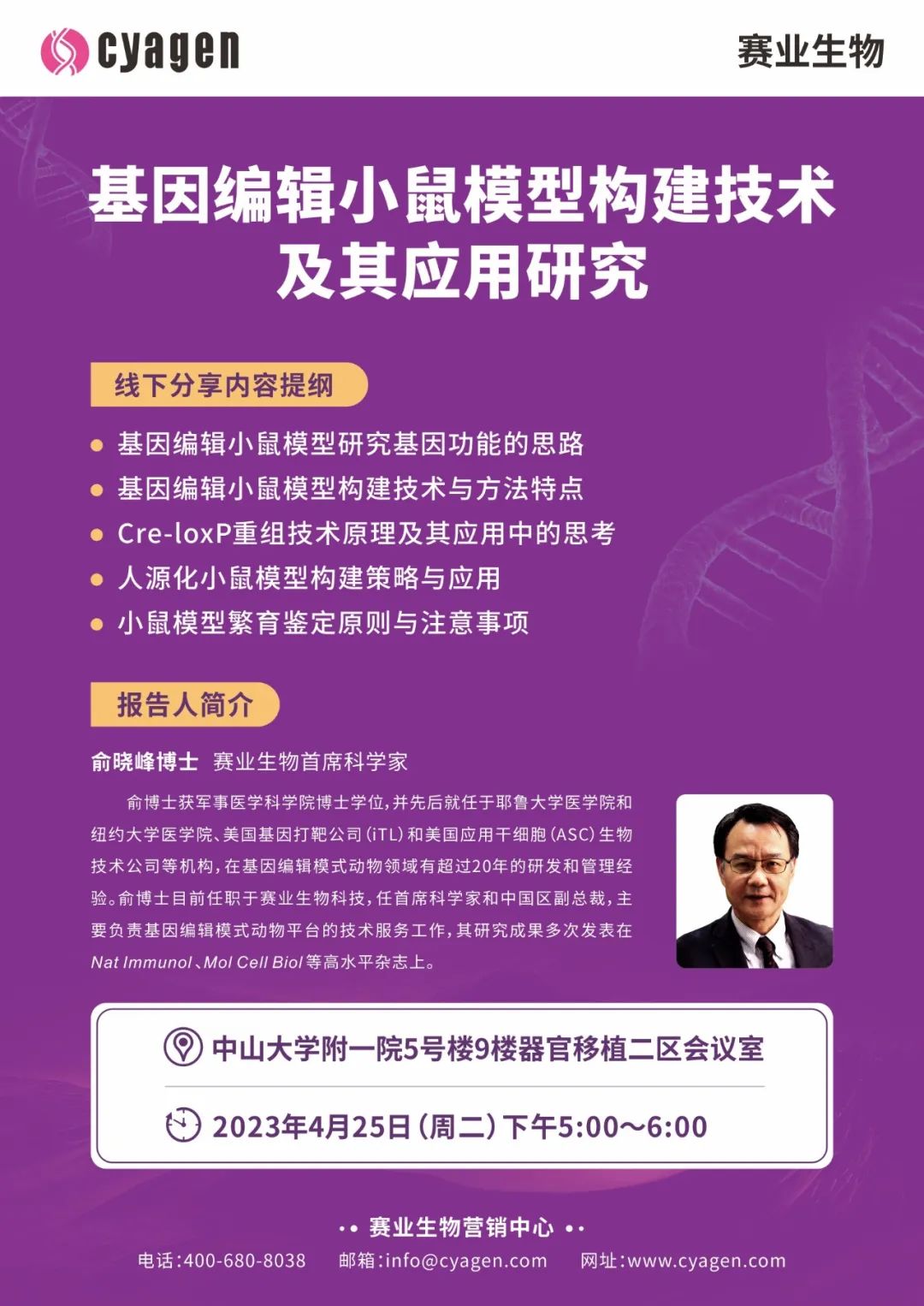 【巡回讲座】中山大学附一院站：基因编辑小鼠模型构建技术及其应用研究