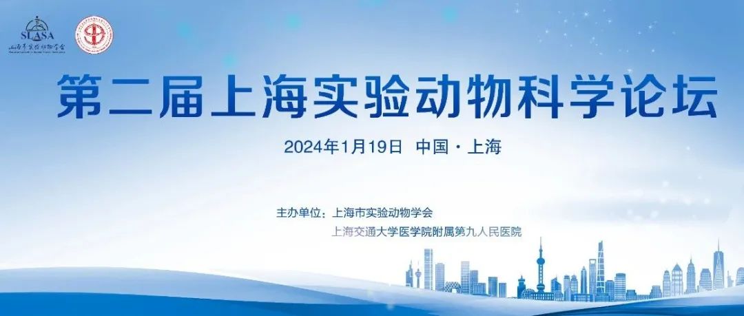 赛业生物邀您参加第二届上海实验动物科学论坛