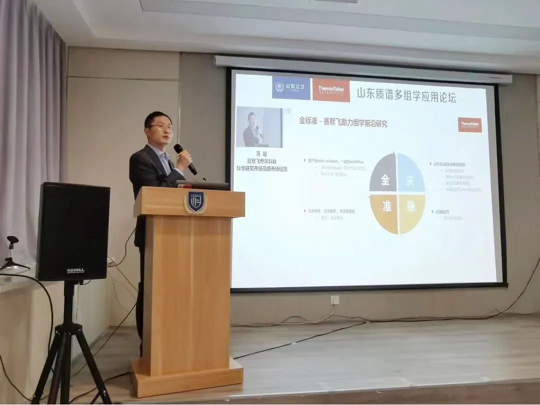 山东质谱多组学应用论坛顺利召开