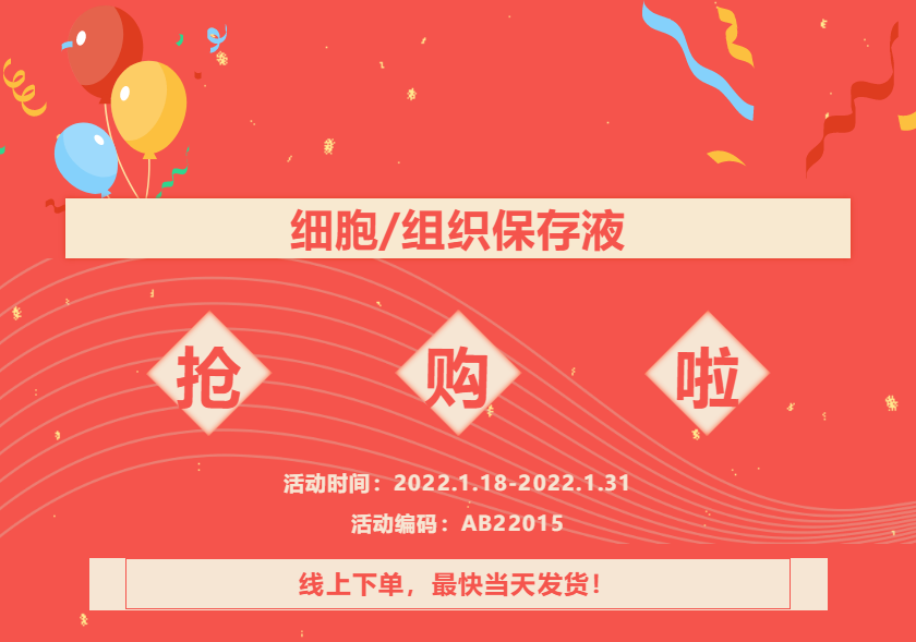 细胞/组织保存液限时福利——线上下单，最快当天发货