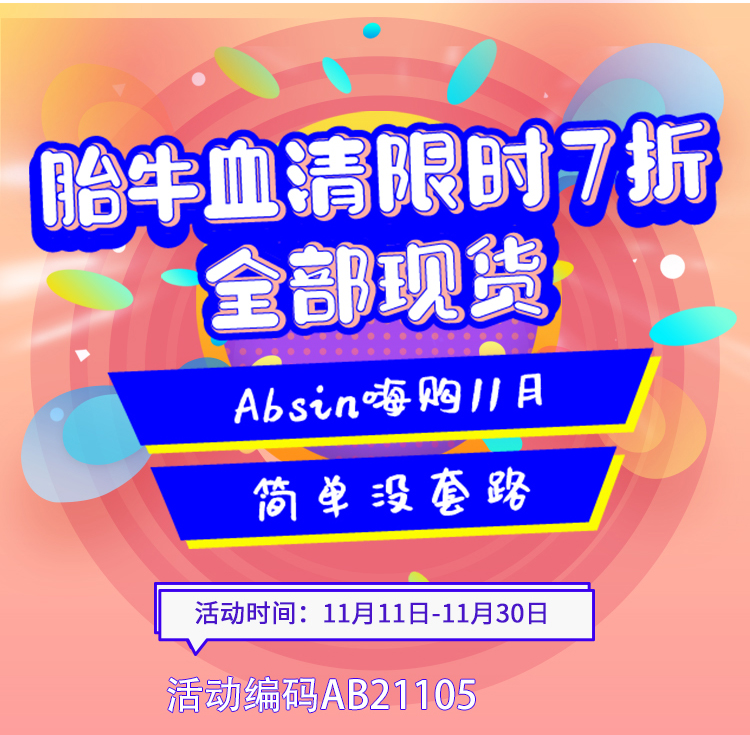 胎牛血清限时7折，全部现货