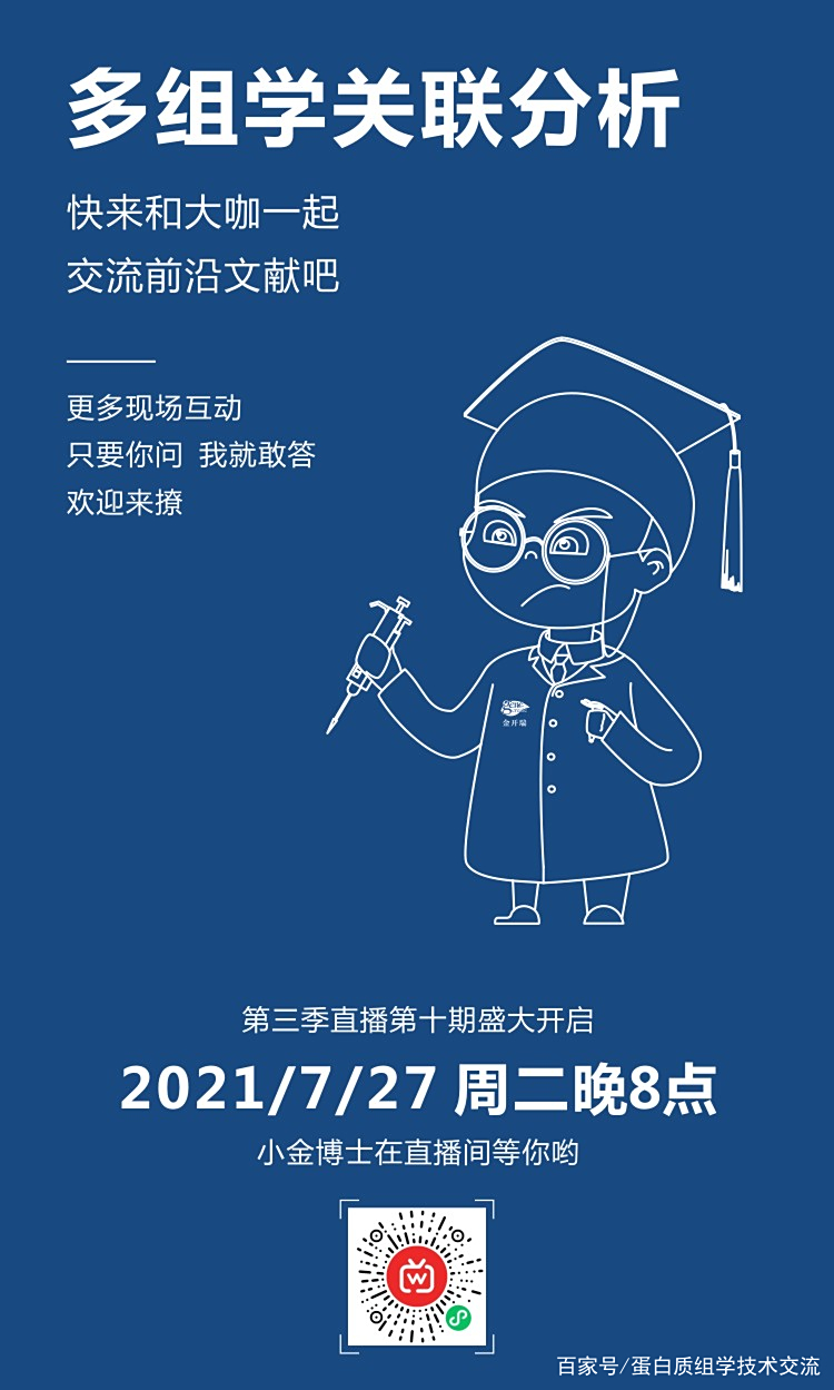 【周二直播入口】多组学关联分析