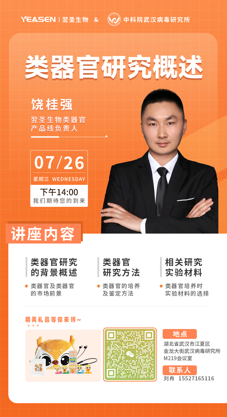 重磅！Wuhan Institute of Virology, Chinese Academy of Sciences&翌圣共话类器官研究！