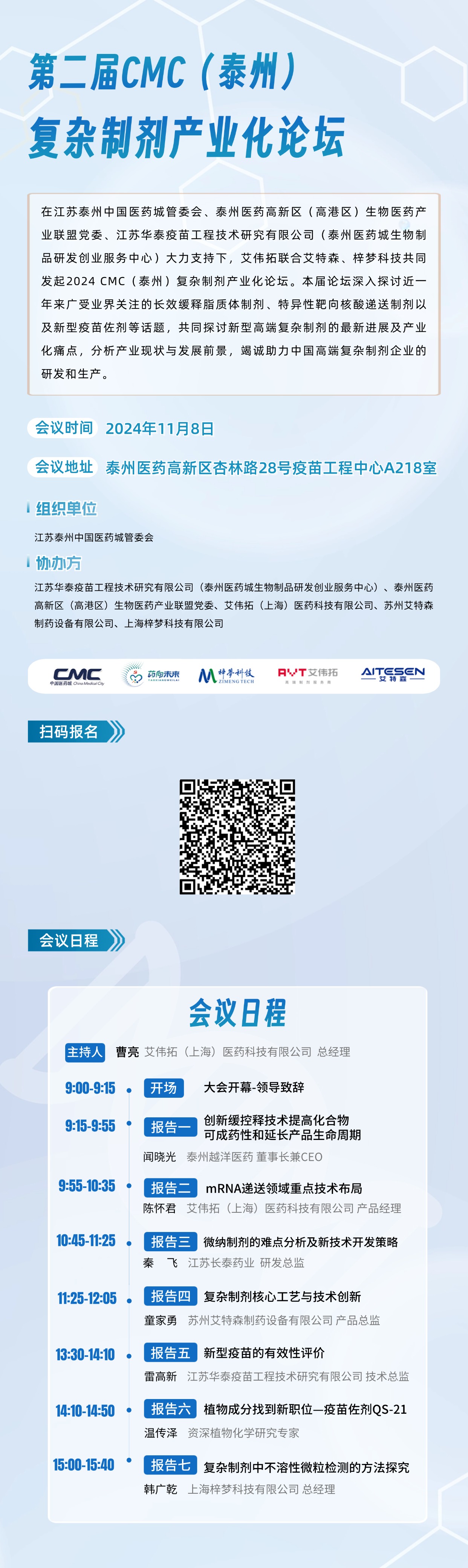 立即报名 | 第二届CMC（泰州）复杂制剂产业化论坛