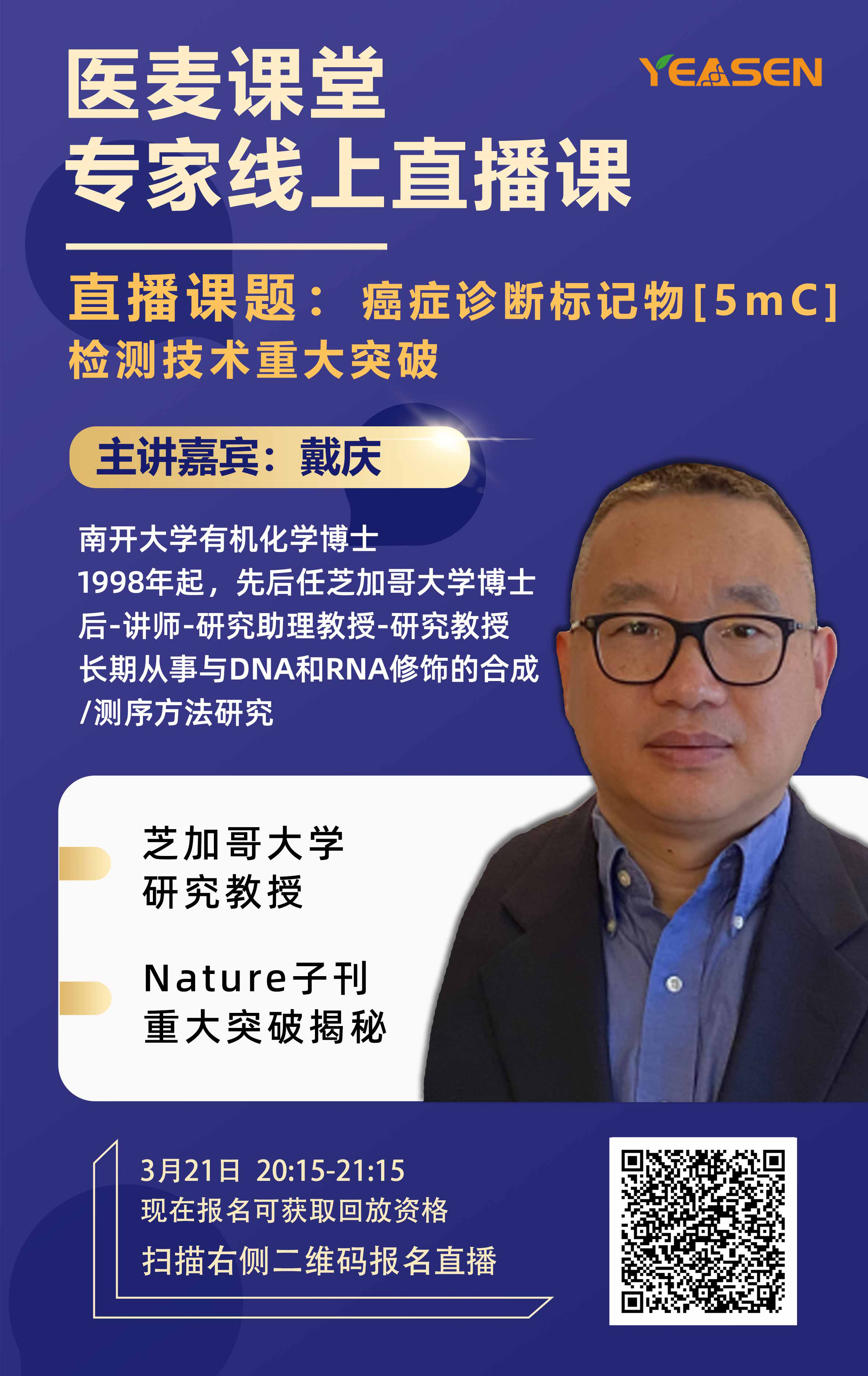 直播预告 | 就在明天！芝加哥大学教授面对面带你开启甲基化研究新大门！