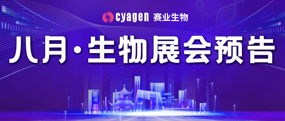 展会邀约丨赛业生物邀您八月在深圳、上海相会！