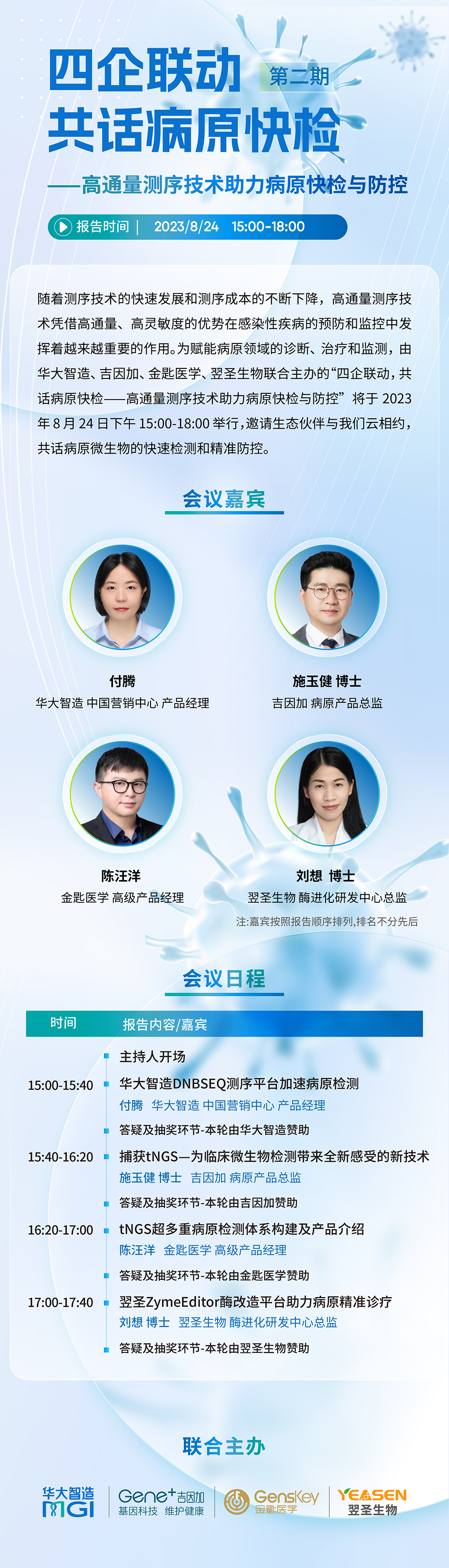 云上相约 | 四企联动，共话病原快检——高通量测序技术助力病原快检与防控