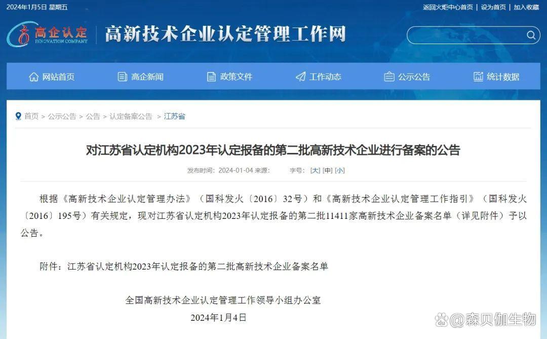 热烈祝贺生航生物荣获“高新技术企业”认定！