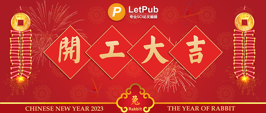 开工大吉，LetPub活力满满继续助力科研学者勇攀高峰！