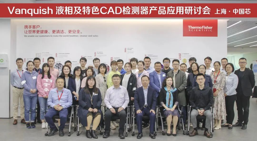2021年赛默飞Vanquish液相及特色CAD 检测器产品应用研讨会