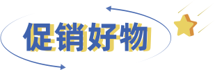 开学季/上班季，拒绝emo，分子试剂促销爆炸来袭
