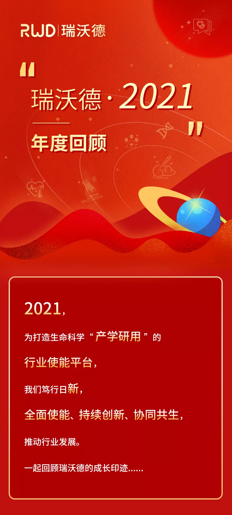 笃行日新 | 瑞沃德2021年度回顾