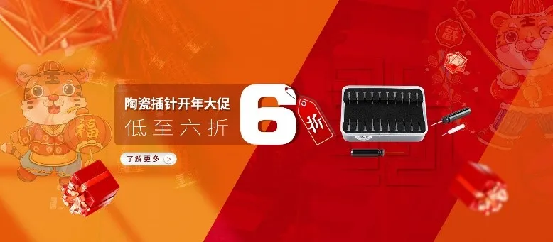 开年大促 | 陶瓷插针低至六折，超级省钱快来开抢吧