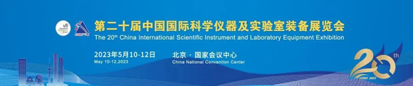 上海净信在此诚邀您共赴第二十届中国国际科学仪器及实验室装备展览会