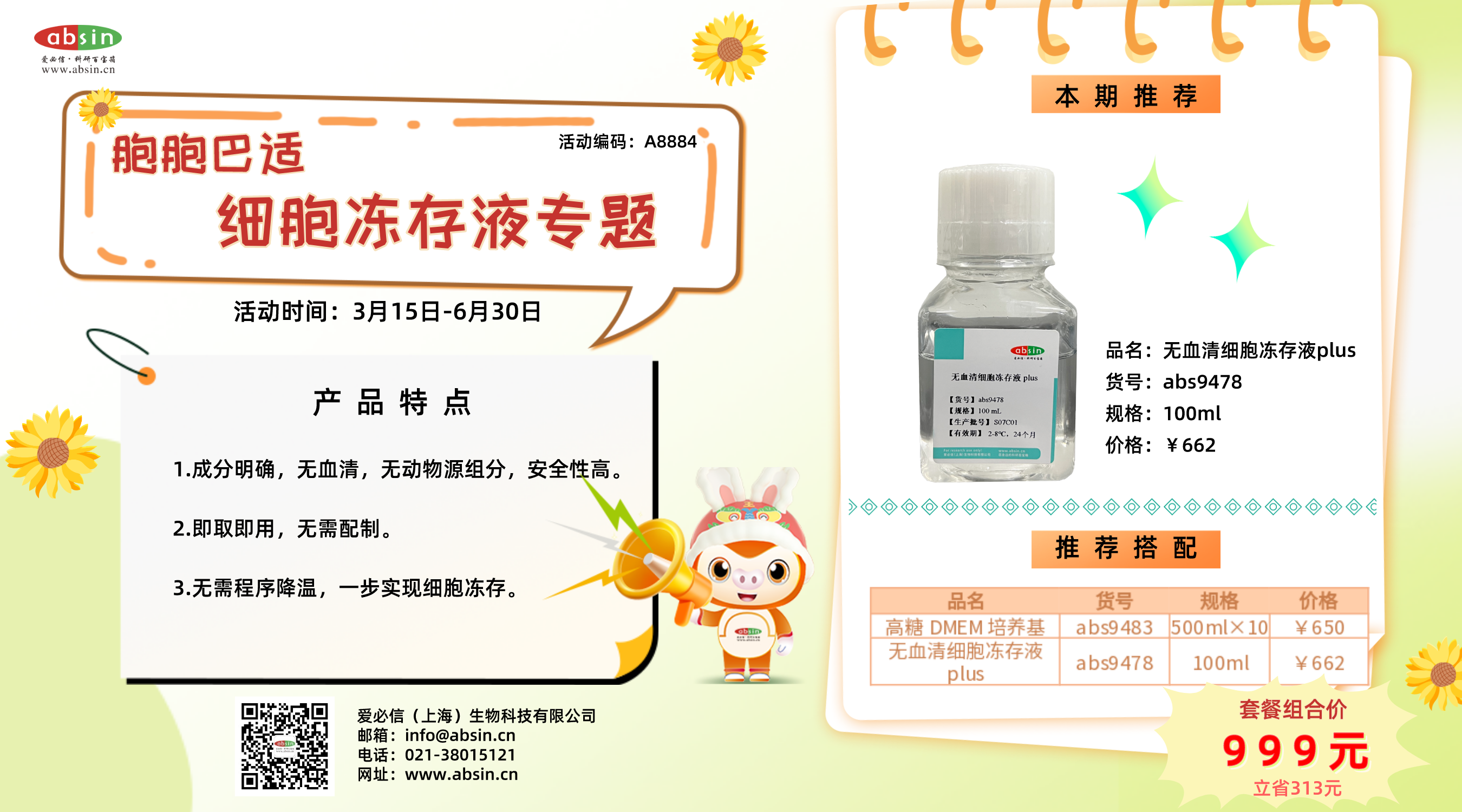 细胞冻存液专题促销活动