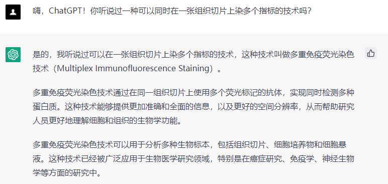嗨，ChatGPT！你有没有听说过一种在一张切片上同时染多个指标的技术？