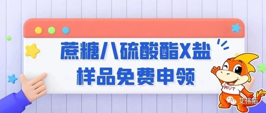 限时活动 | 蔗糖八硫酸酯X盐样品免费申领开始啦！