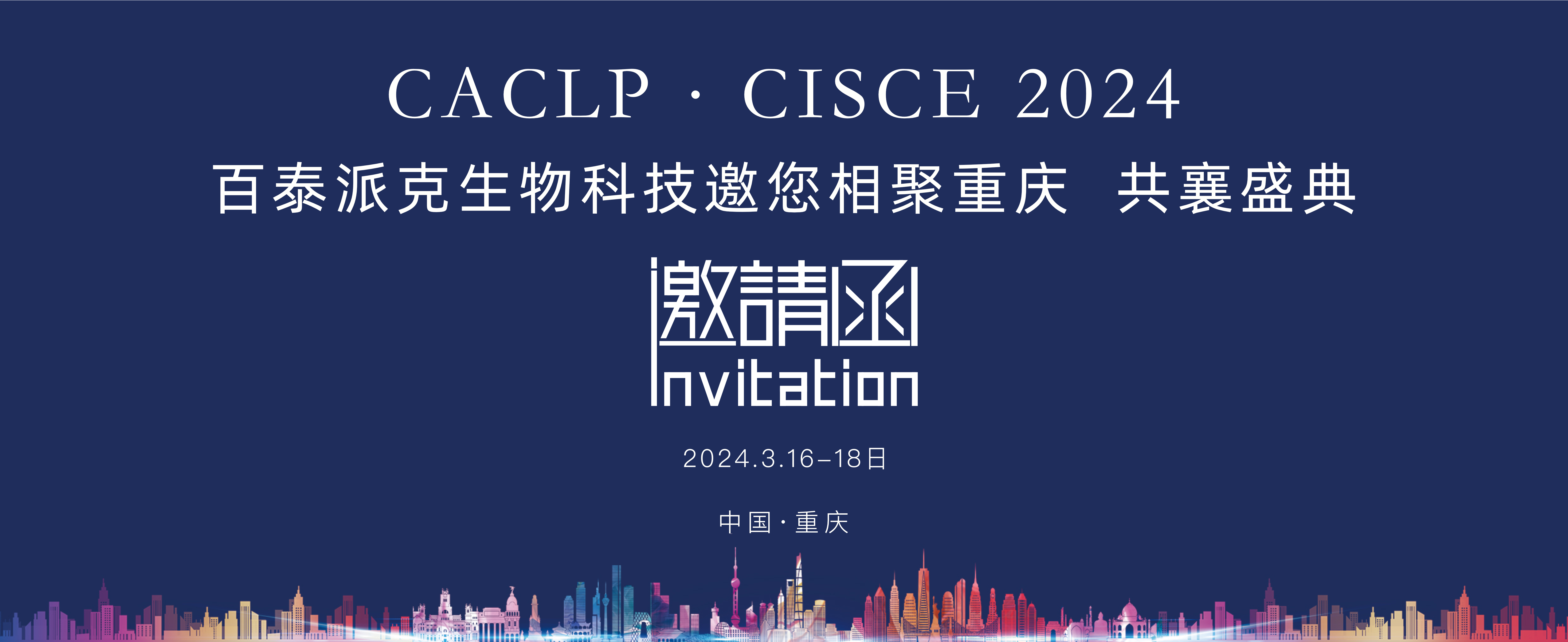 邀请函 | 百泰派克生物科技与您相聚重庆，共襄CACLP·CISCE 2024展会盛典