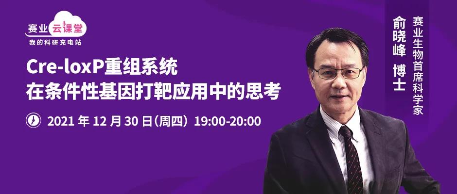 Cre-loxP重组系统在条件性基因打靶应用中的思考 【课程预告】