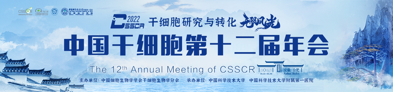 【邀请函】2022年中国干细胞年会，共赴相逢 无限风光