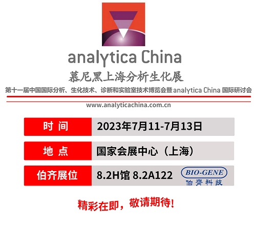 伯齐科技邀您参加analytica China 2023 慕尼黑上海分析生化展