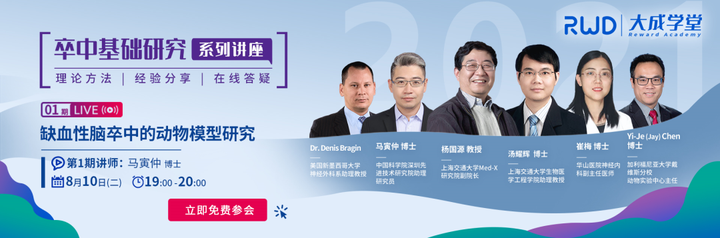 卒中基础研究系列课程开讲啦！6位科研大咖经验技巧全get！