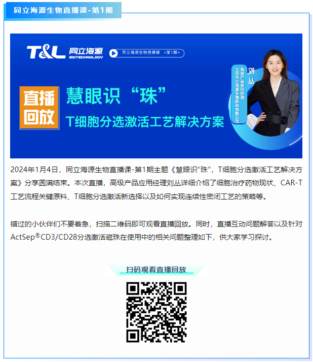 直播回顾 | 慧眼识"珠", T细胞分选激活工艺解决方案(文末有福利)