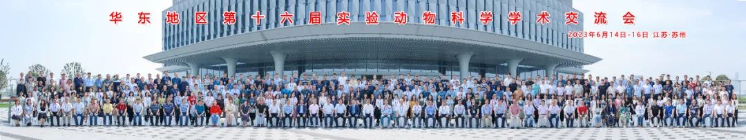 会后风采｜赛业生物热烈庆祝华东第十六届实验动物科学学术交流会圆满落幕