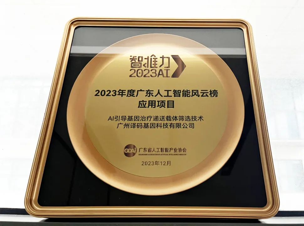 喜讯丨译码基因“AI引导的基因治疗递送载体筛选技术”荣登广东人工智能风云榜