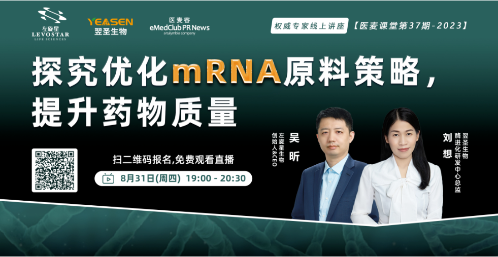 直播预告 | 翌圣联合左旋星探究优化mRNA原料策略，提升药物质量