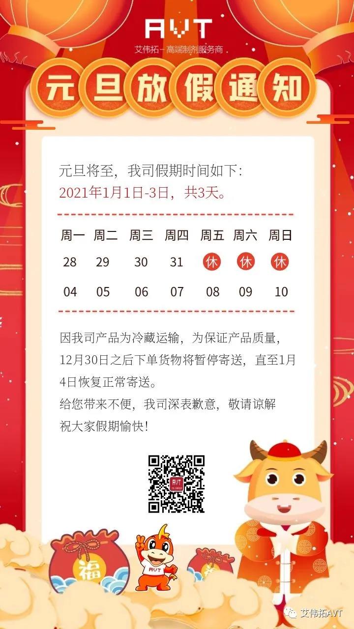 【AVT】2021年元旦期间货物运输安排通知