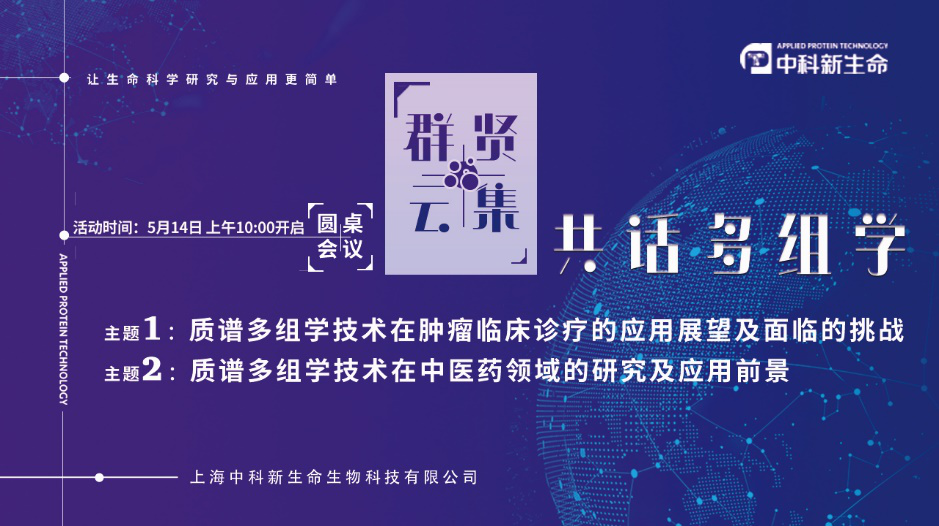 圆桌论坛：“大咖云集，共话多组学”之共话肿瘤篇