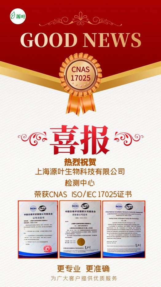 恭喜上海源叶生物科技有限公司检测中心荣获CNAS ISO/IEC17025证书.