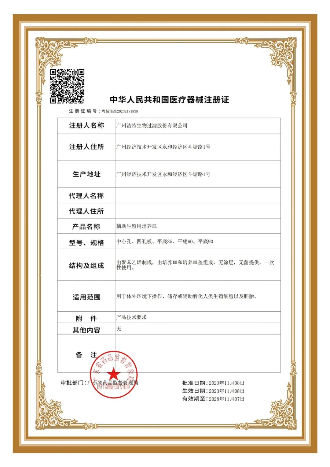 重磅 | 洁特生物IVF专用培养器皿获NMPA注册证！