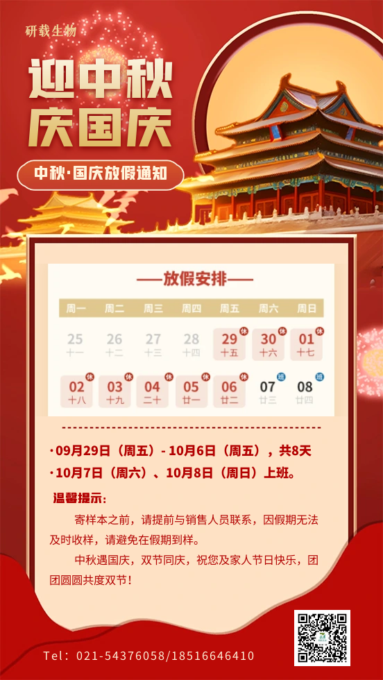 研载生物——2023年中秋国庆放假安排！