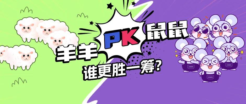 “羊了个羊”火爆全网？科研党：还是“鼠了个鼠”吧