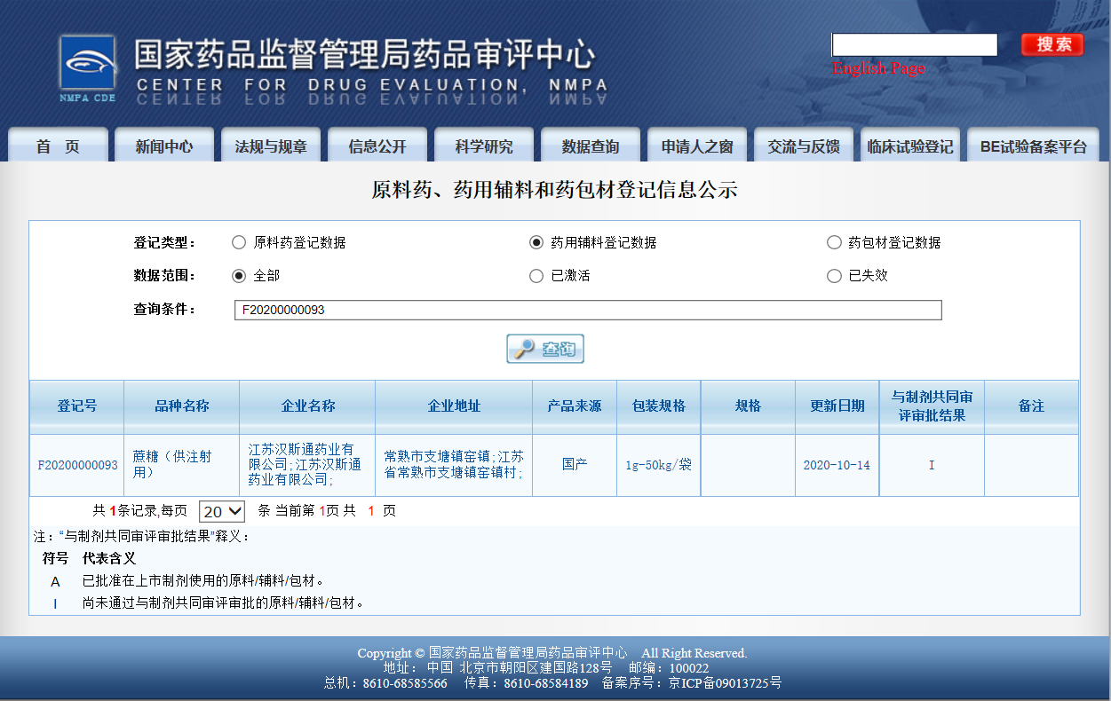 AVT蔗糖登记号F20200000093正式公示-生物制品重要辅料