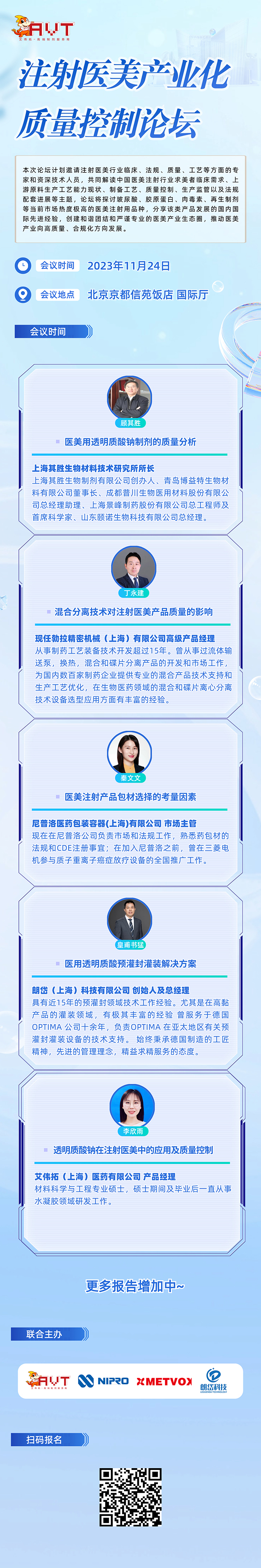 立即报名 | 注射医美产品产业化质量控制论坛