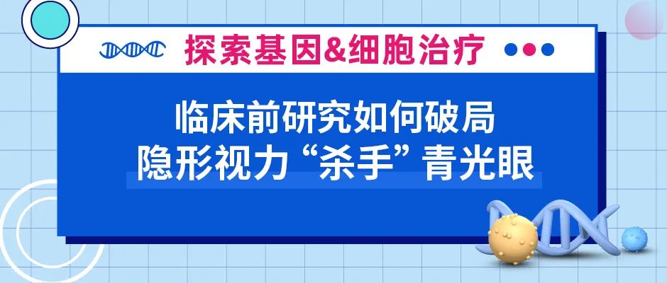 青光眼：造成不可逆伤害的隐形视力“杀手”，临床前研究如何破局？