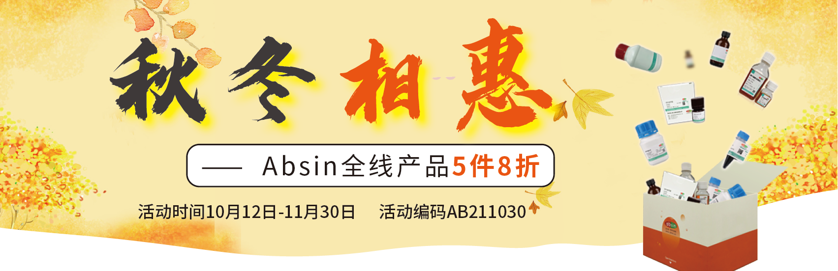 秋冬相惠——Absin 全线产品5件8折