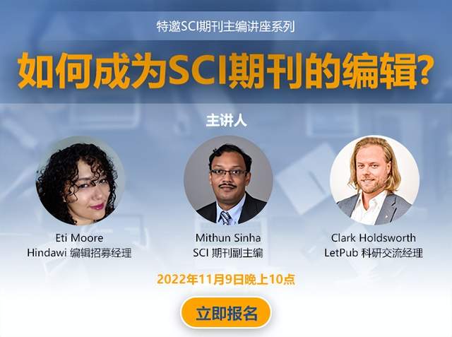 【特邀讲座】如何成为SCI期刊的编辑？——今晚十点不见不散